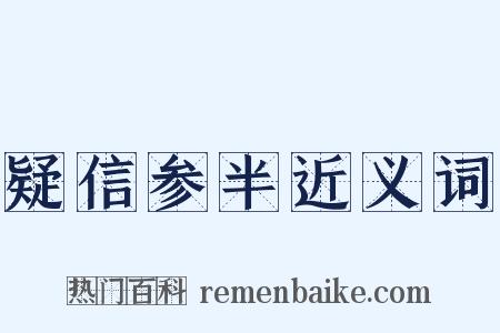 疑信参半近义词是什么意思的图片